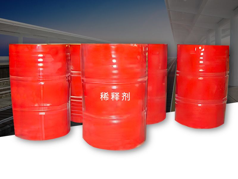 稀釋劑